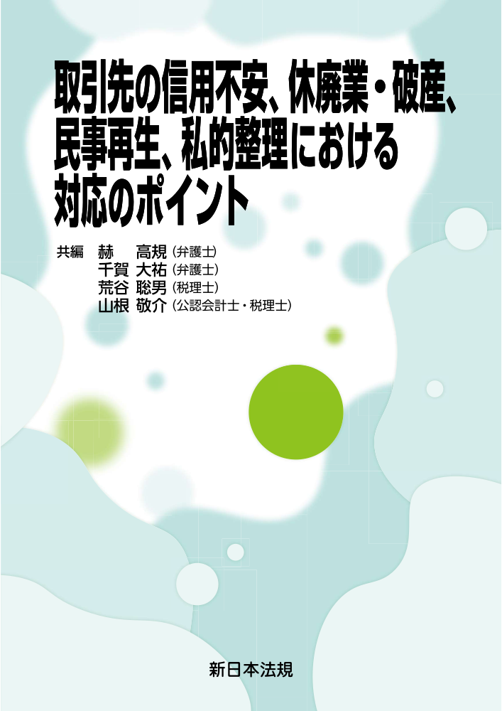 取引先の信用不安、休廃業・破産、民事再生、私的整理における対応のポイント