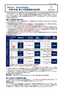 令和６年度：賃上げ促進税制の拡充等