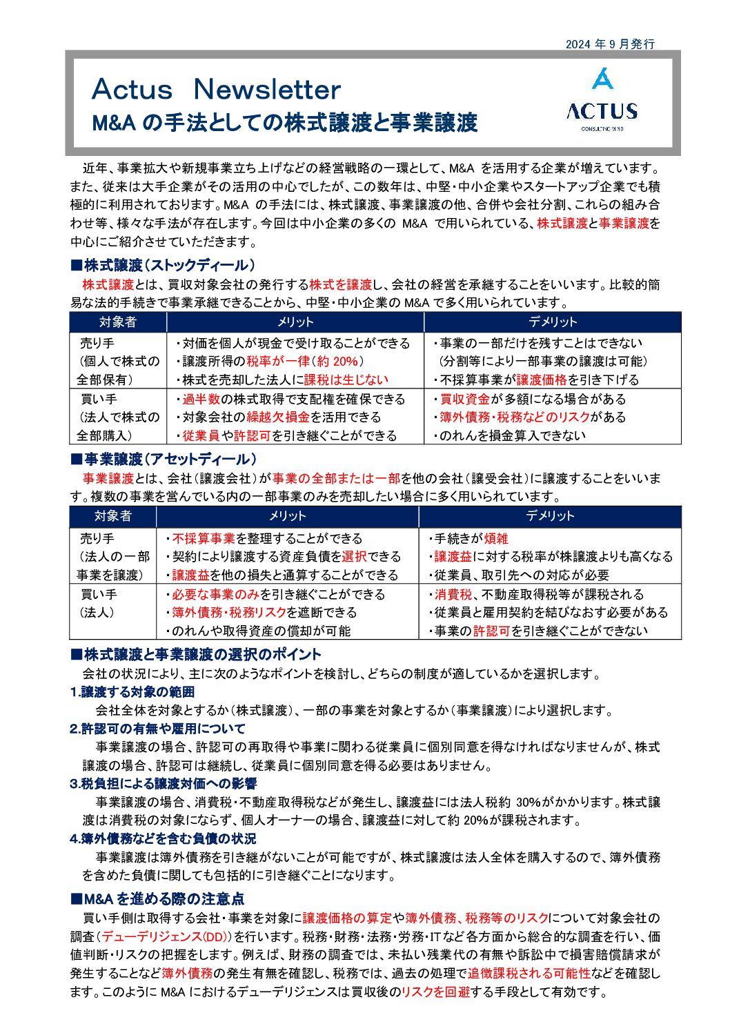 M&Aの手法としての株式譲渡と事業譲渡