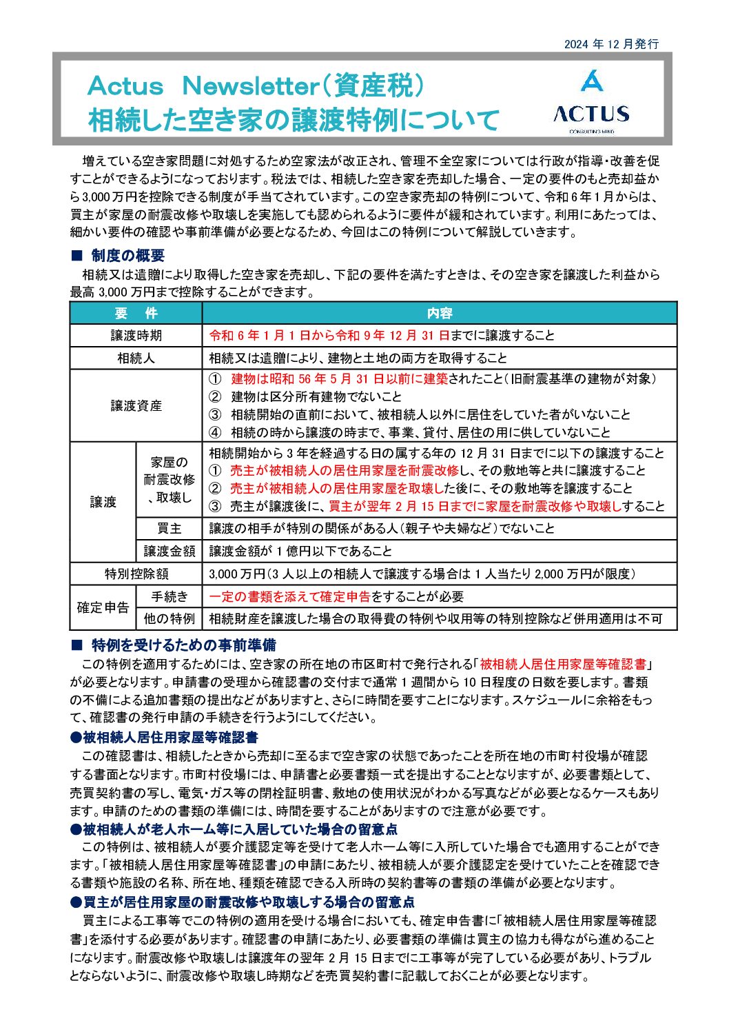 相続した空き家の譲渡特例について