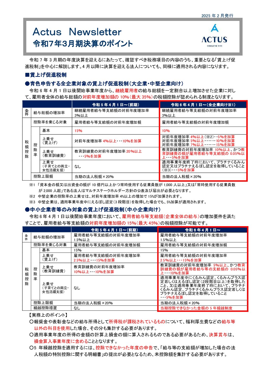 令和7年3月決算の税務申告のポイント