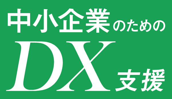 アクタス中小企業DX支援サイト