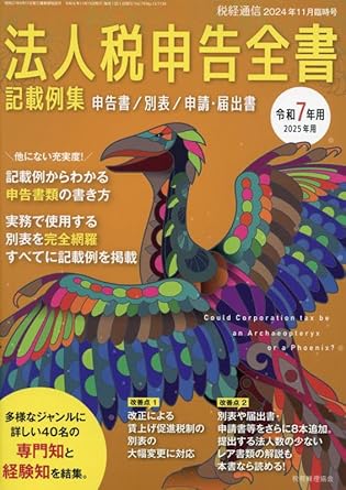 法人税申告全書　令和7年用 2025年用