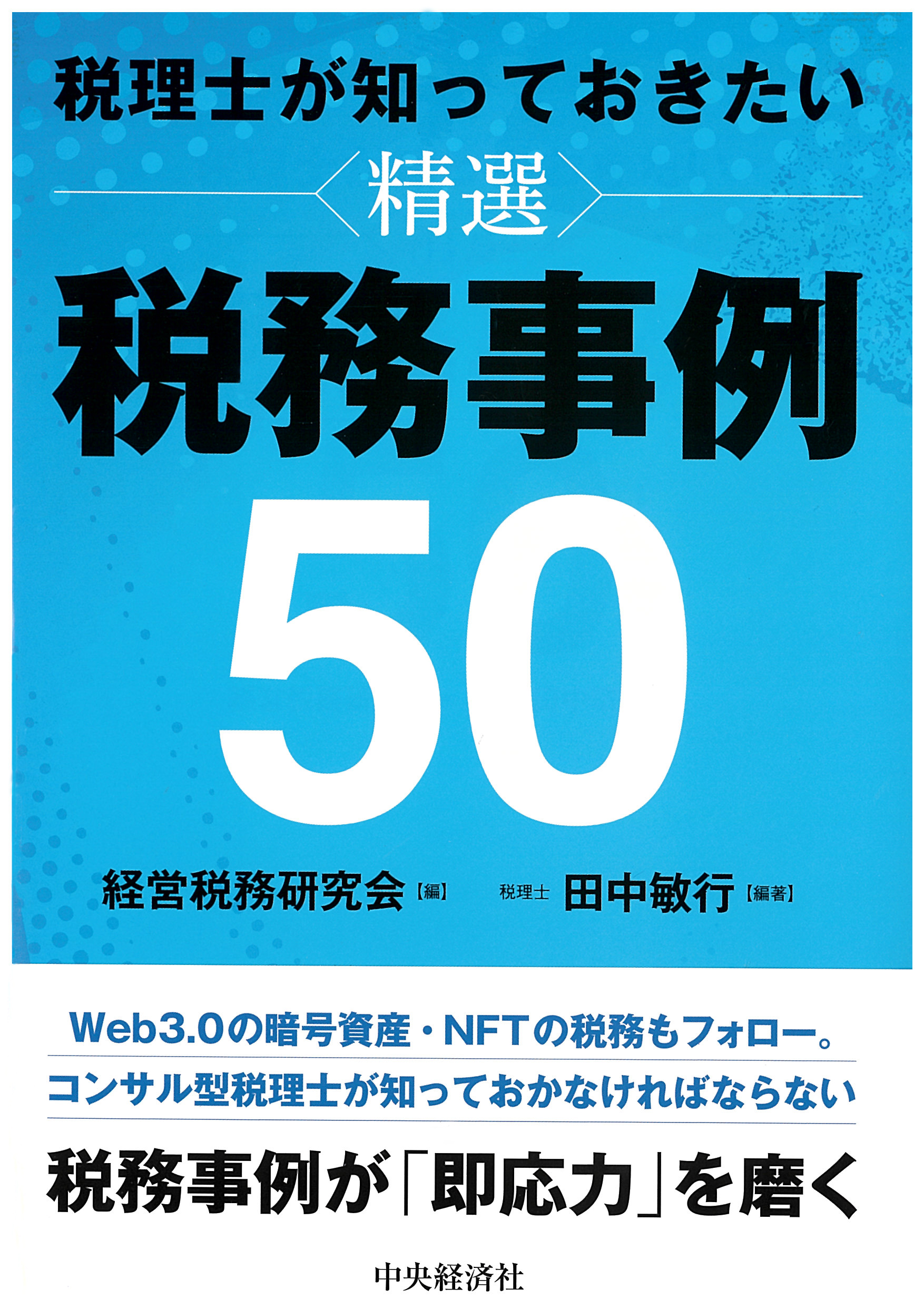 税理士が知っておきたい　精選　税務事例50