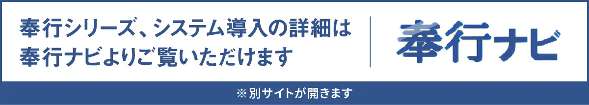 奉行シリーズ、システム導入の詳細は奉行ナビよりご覧いただけます